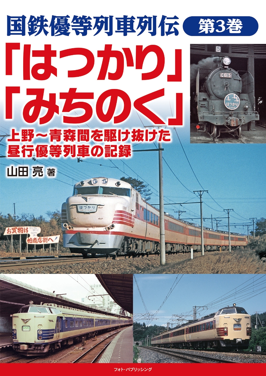 楽天ブックス: 国鉄優等列車列伝 第3巻 「はつかり」「みちのく」 上野