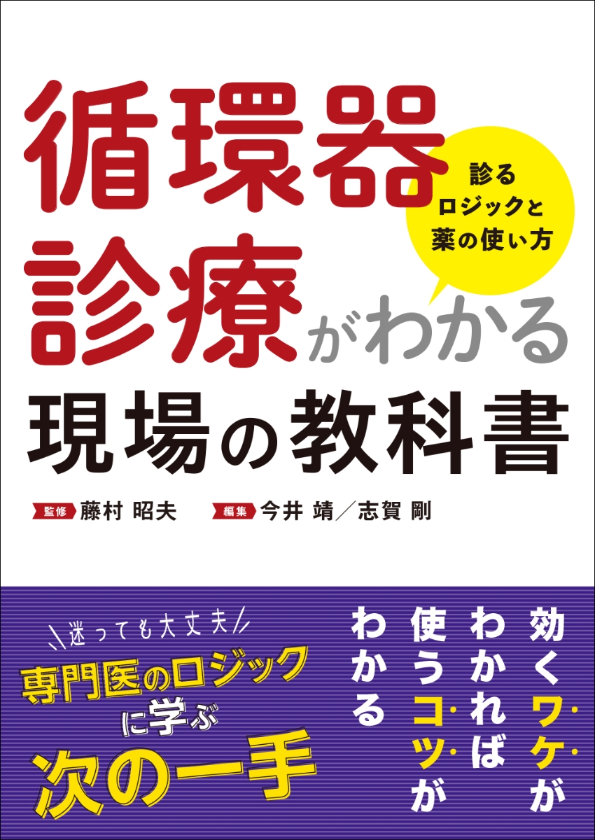 楽天ブックス: 循環器診療がわかる現場の教科書 - 診るロジックと薬の