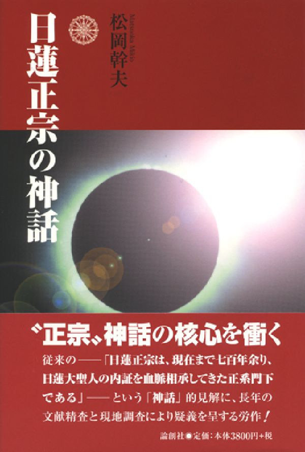 楽天ブックス 日蓮正宗の神話 松岡幹夫 9784846003166 本