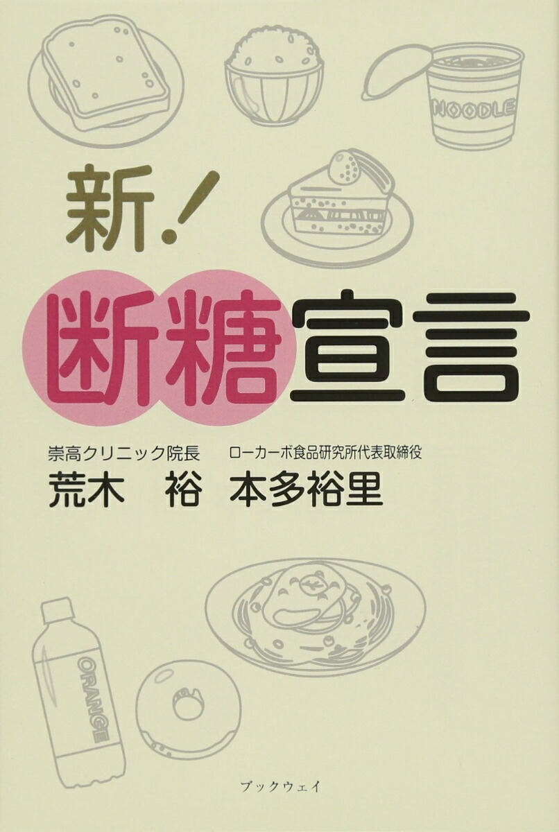楽天ブックス: 新！断糖宣言 - 荒木 裕 - 9784910733166 : 本