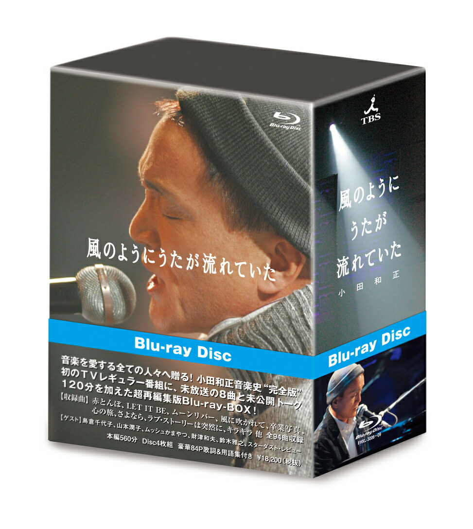 楽天ブックス: 風のようにうたが流れていた (完全版)【Blu-ray