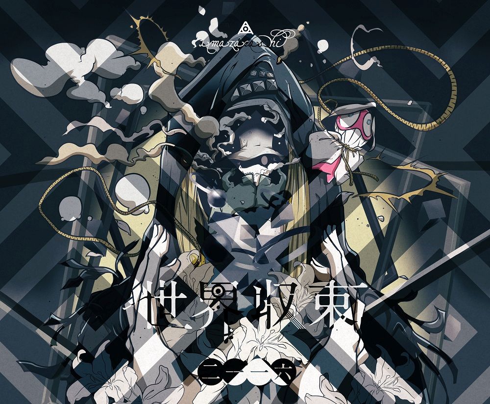 楽天ブックス 世界収束二一一六 初回限定盤a Cd Dvd Amazarashi Cd