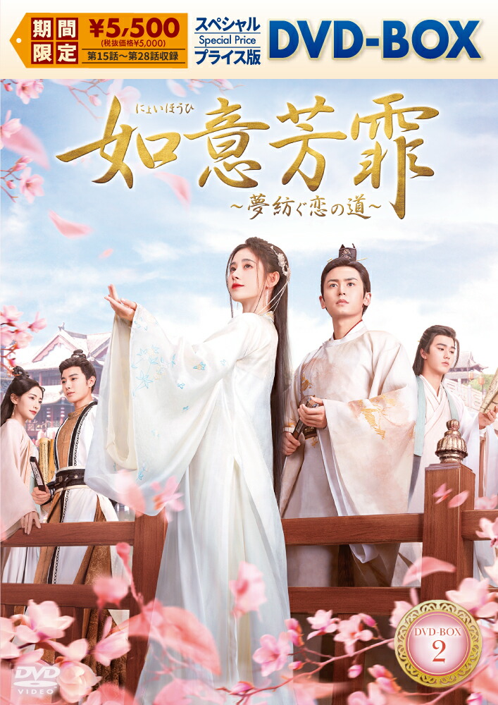 楽天ブックス: 如意芳霏[にょいほうひ]～夢紡ぐ恋の道～ スペシャル