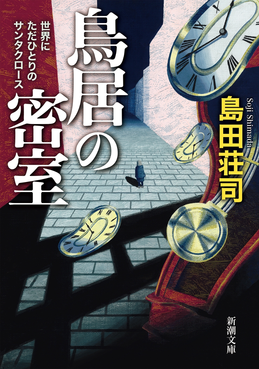楽天ブックス 鳥居の密室 世界にただひとりのサンタクロース 島田 荘司 本