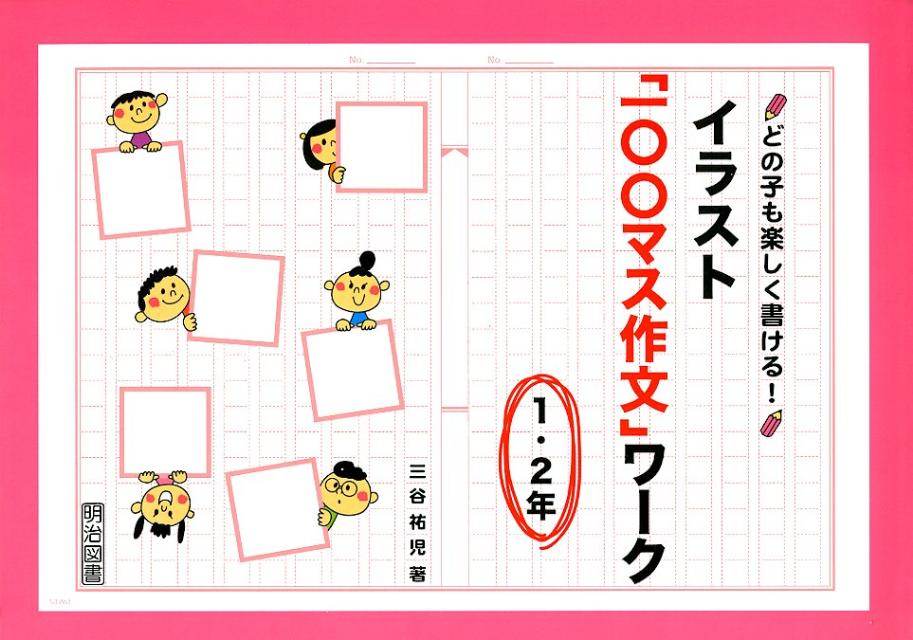 楽天ブックス イラスト 一 マス作文 ワーク 1 2年 どの子も楽しく書ける 三谷祐児 本