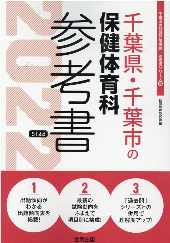 楽天ブックス 千葉県 千葉市の保健体育科参考書 22年度版 協同教育研究会 本