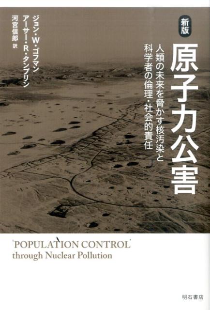 Amazon.com: 新版 原子力公害――人類の未来を脅かす核汚染と科学
