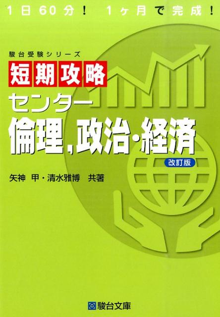 楽天ブックス: 短期攻略センター倫理，政治・経済改訂版 - 矢神甲