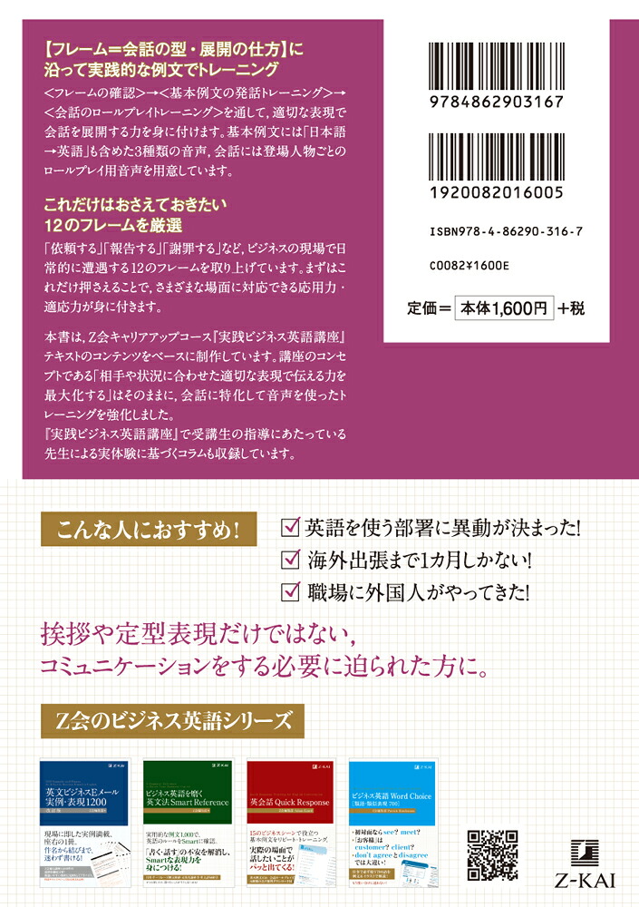 実践ビジネス英会話コミュニケーションを広げる12フレーム[Z会編集部]