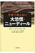 学校で教えない大恐慌・ニューディール[ロバート・P．マーフィー]