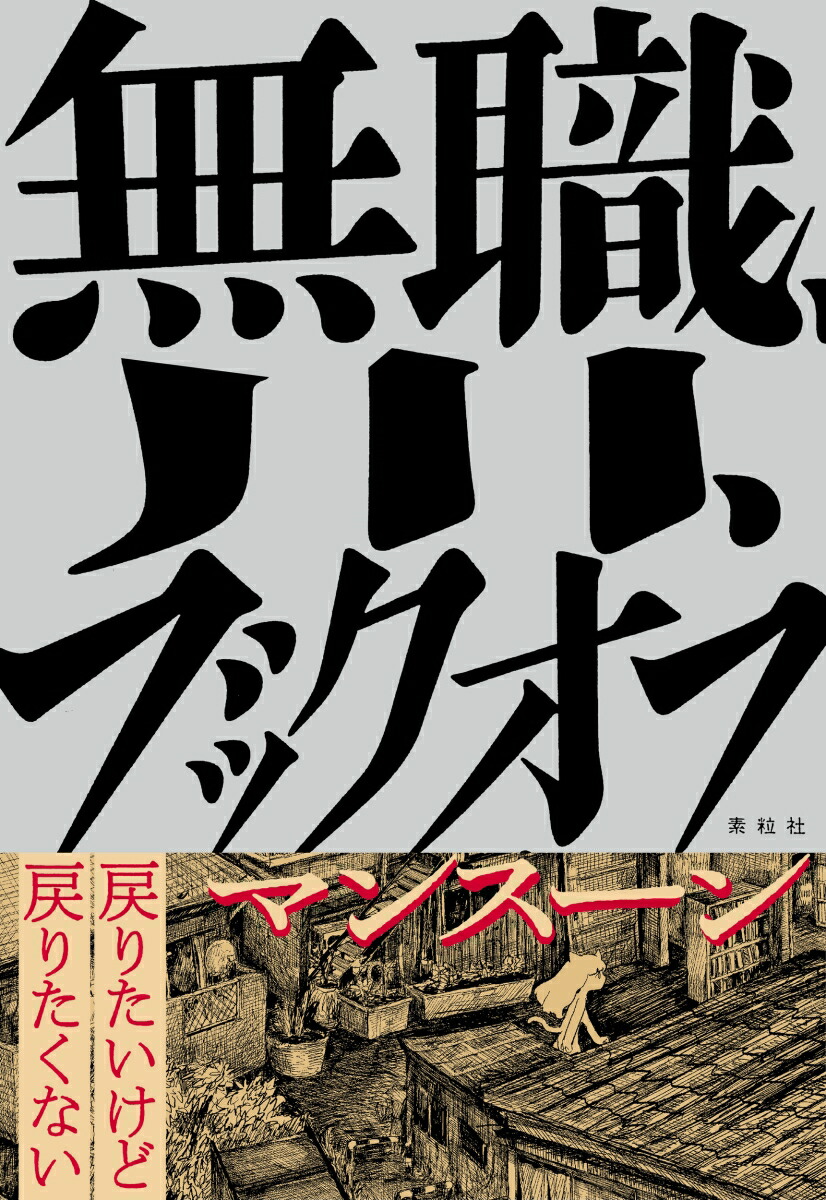 無職、川、ブックオフ[マンスーン]
