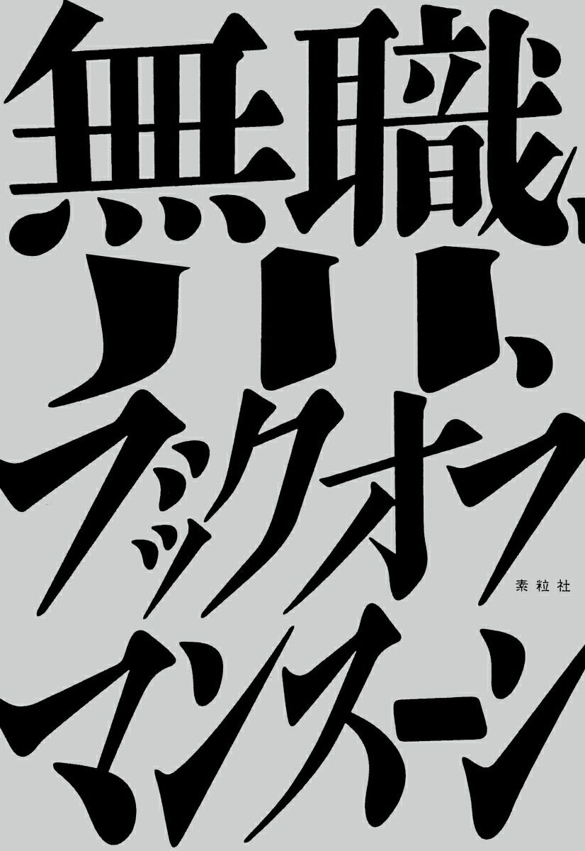 無職、川、ブックオフ[マンスーン]