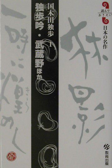 楽天ブックス 独歩吟 武蔵野ほか 国木田独歩1 国木田独歩 本