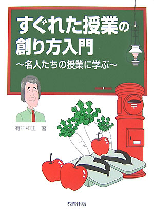 絶版 教育書 有田和正 楽天ブックス: すぐれた授業の創り方入門 - 名人たちの授業に