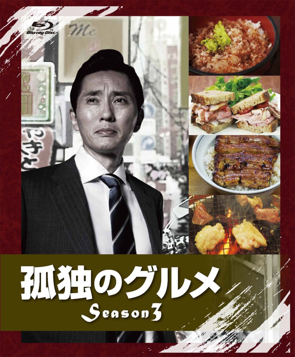 楽天ブックス: 孤独のグルメ Season3 Blu-ray BOX 【Blu-ray】 - 松重