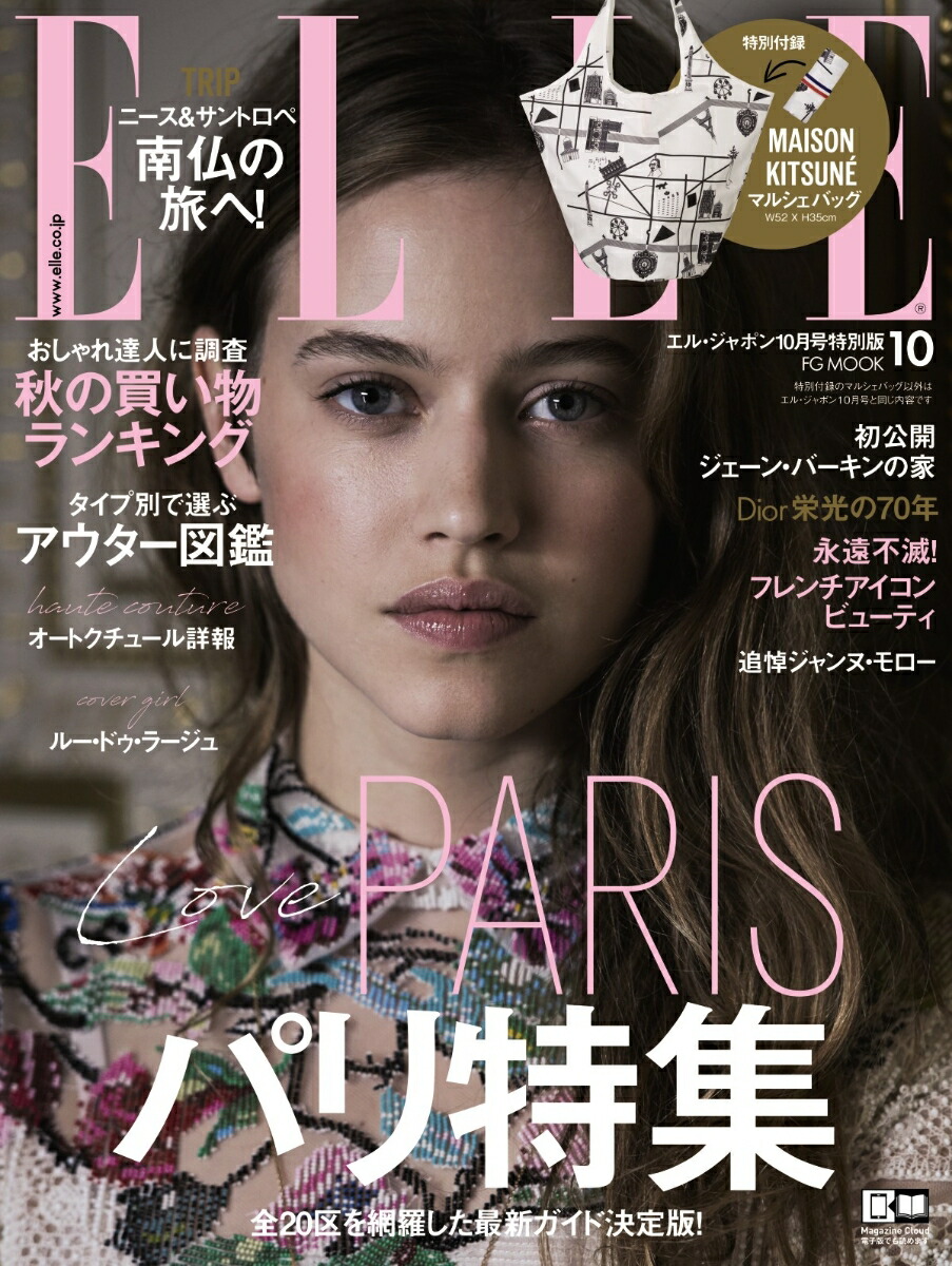 楽天ブックス Elle Japon エル ジャポン 17年 10月号 マルシェバッグ付録付き 特別版 Fg Mook ハースト婦人画報社 本