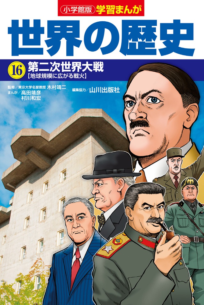 楽天ブックス 小学館版学習まんが 世界の歴史 16 第二次世界大戦 高田 靖彦 本