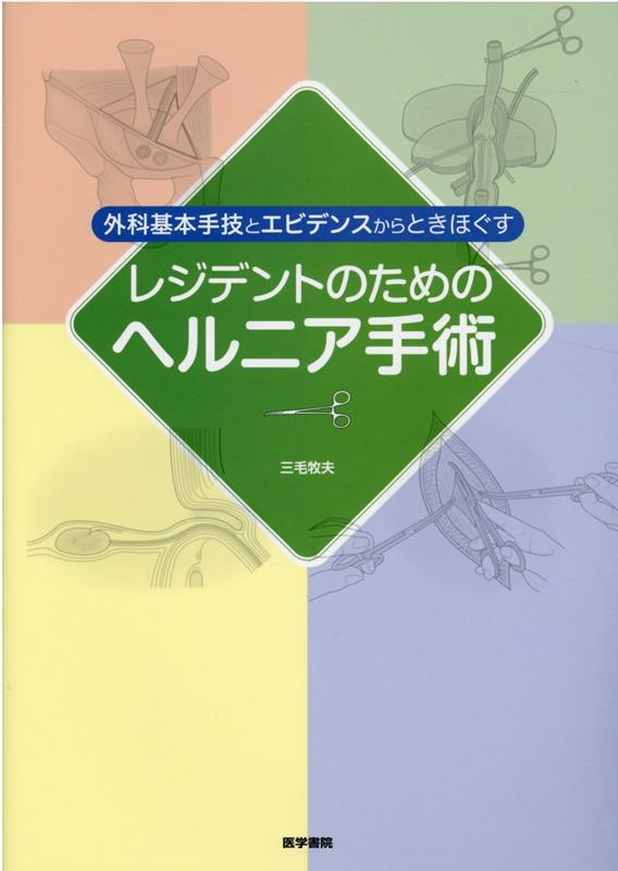 楽天ブックス: 外科基本手技とエビデンスからときほぐす レジデントのためのヘルニア手術 - 三毛 牧夫 - 9784260043168 : 本