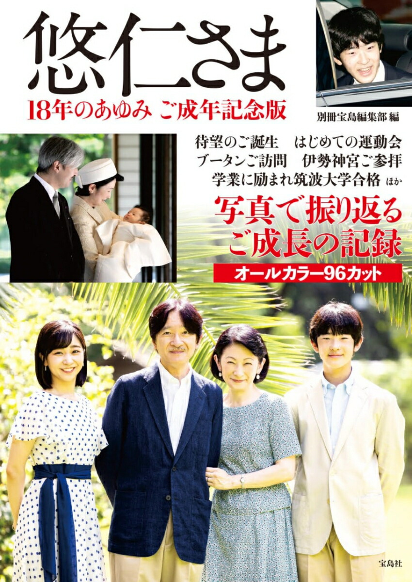 楽天ブックス: 悠仁さま 18年のあゆみ ご成年記念版 - 別冊宝島編集部 