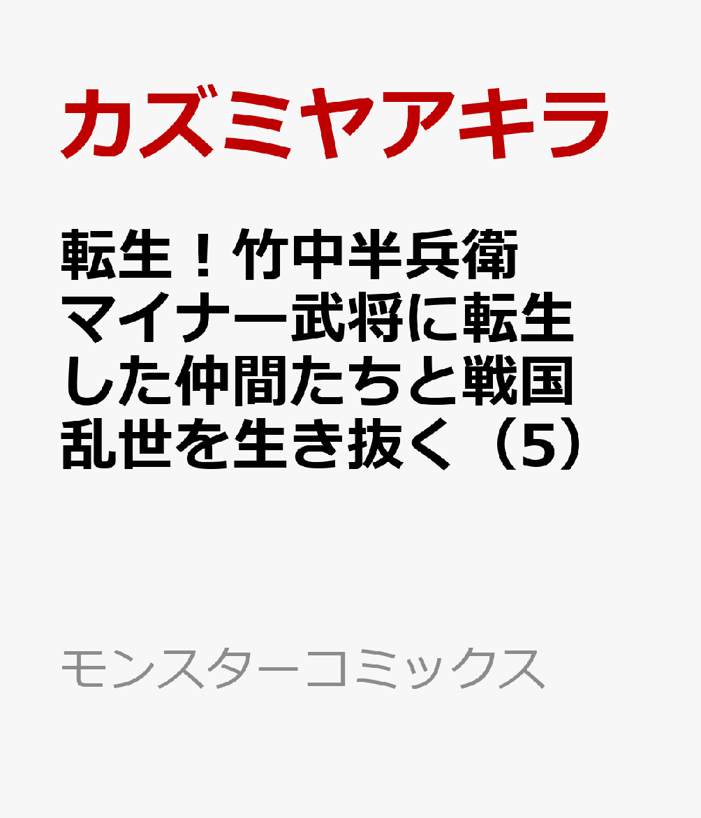 楽天ブックス 転生 竹中半兵衛 マイナー武将に転生した仲間たちと戦国乱世を生き抜く 5 カズミヤアキラ 本