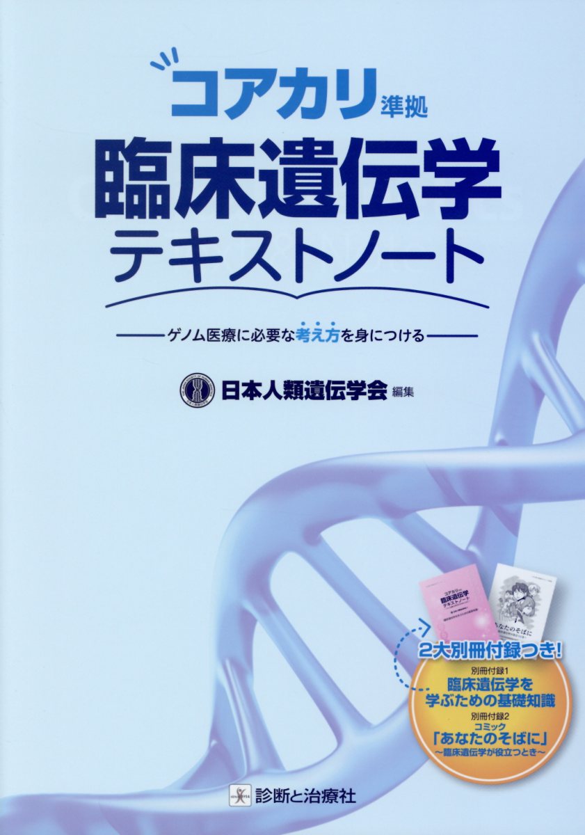 楽天ブックス 臨床遺伝学テキストノート ゲノム医療に必要な考え方を身につける コアカリ準拠 日本人類遺伝学会 本