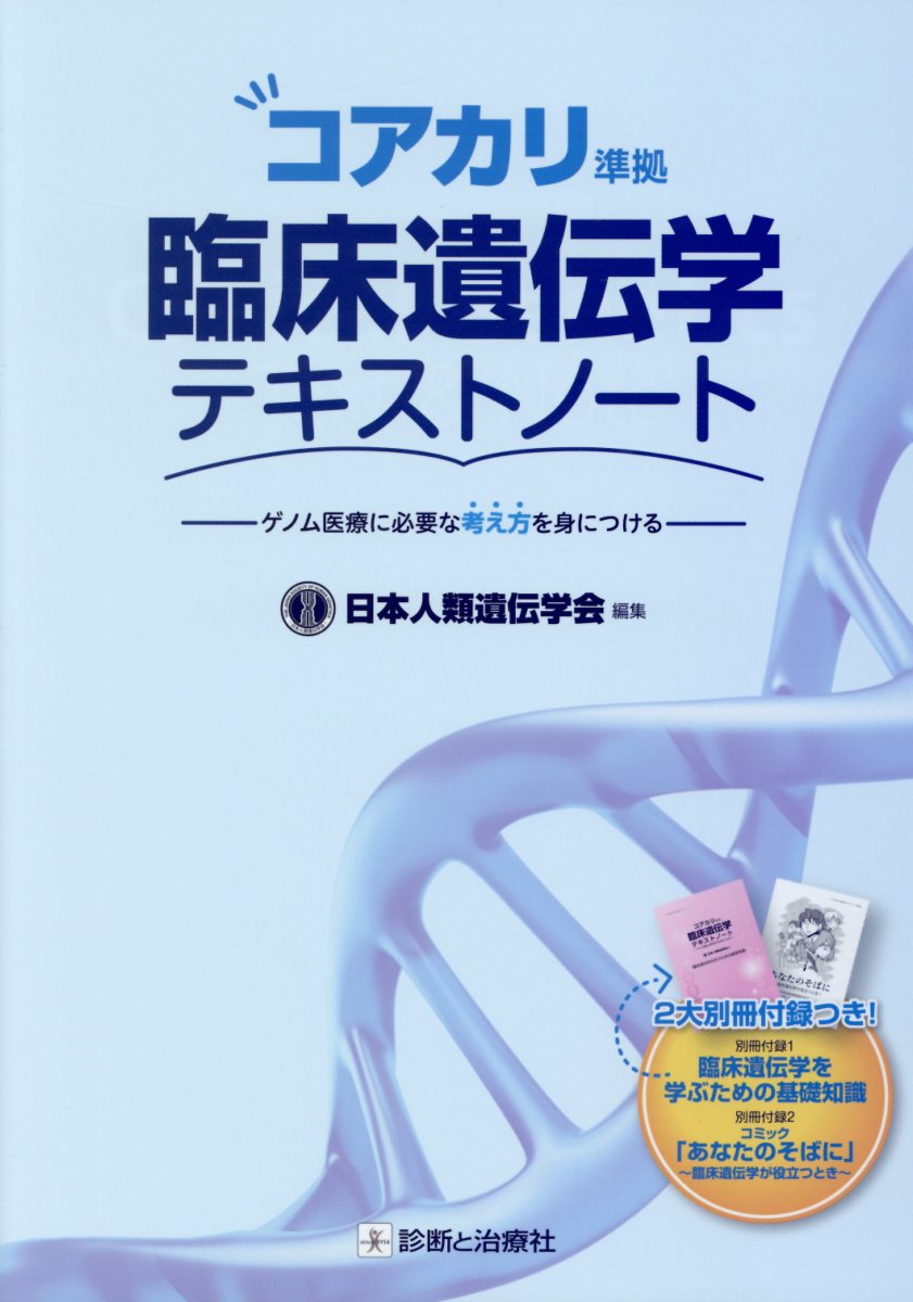 楽天ブックス: 臨床遺伝学テキストノート - ゲノム医療に必要な