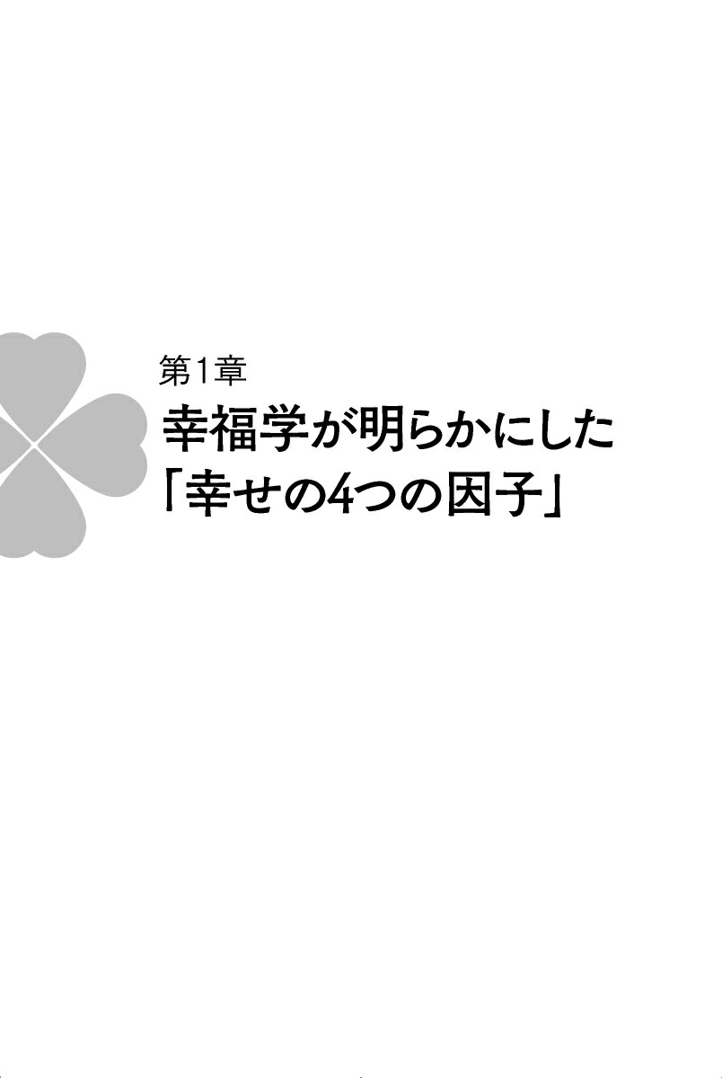 楽天ブックス 幸福学 が明らかにした幸せな人生を送る子どもの育て方 前野 隆司 本