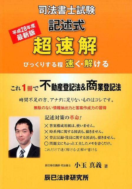 楽天ブックス: 超速解司法書士試験記述式不動産登記法商業登記法（平成 