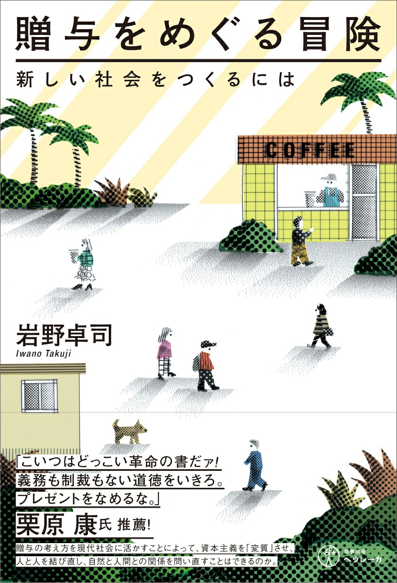 贈与をめぐる冒険新しい社会をつくるには[岩野卓司]
