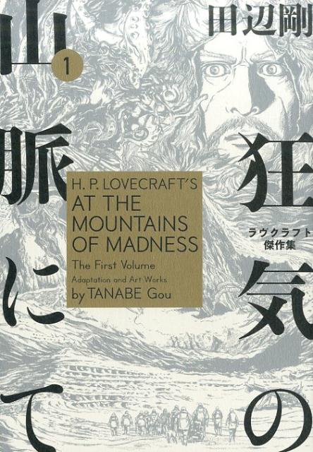 楽天ブックス 狂気の山脈にて 1 ラヴクラフト傑作集 田辺 剛 本