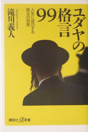 楽天ブックス ユダヤの格言99 人生に成功する珠玉の知恵 滝川義人 本