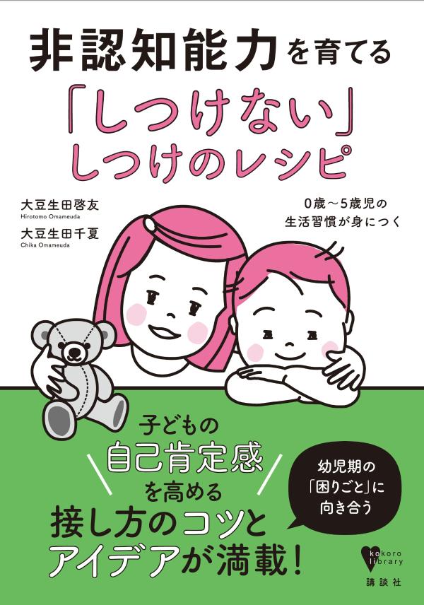 楽天ブックス 非認知能力を育てる しつけない しつけのレシピ 0歳 5歳児の生活習慣が身につく 大豆生田 啓友 本