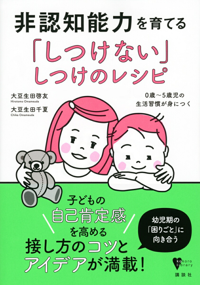 楽天ブックス 非認知能力を育てる しつけない しつけのレシピ 0歳 5歳児の生活習慣が身につく 大豆生田 啓友 本