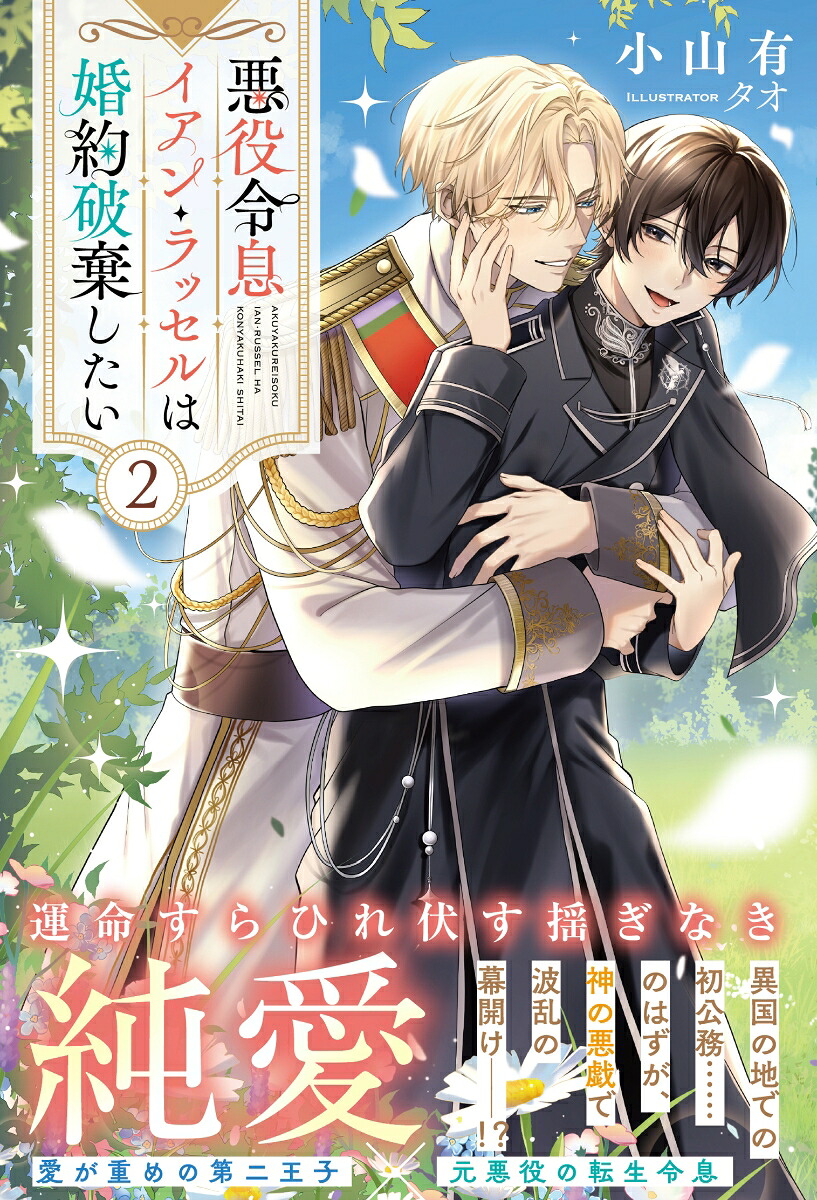 悪役令息イアン・ラッセルは婚約破棄したい（2）（アンダルシュノベルズ）[小山有]