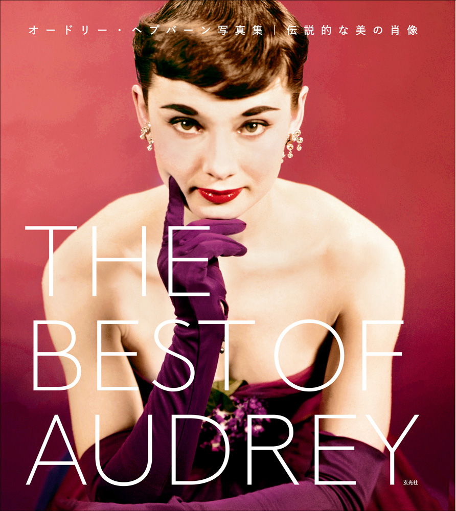 楽天ブックス: THE BEST OF AUDREY オードリー・ヘプバーン写真集 伝説 