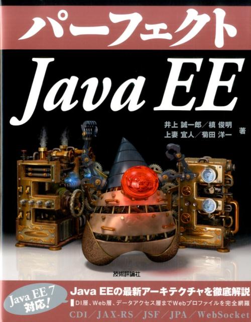 パーフェクトJava　EE　（Perfect　series）