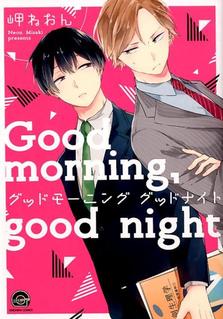 楽天ブックス グッドモーニンググッドナイト 岬ねおん 本