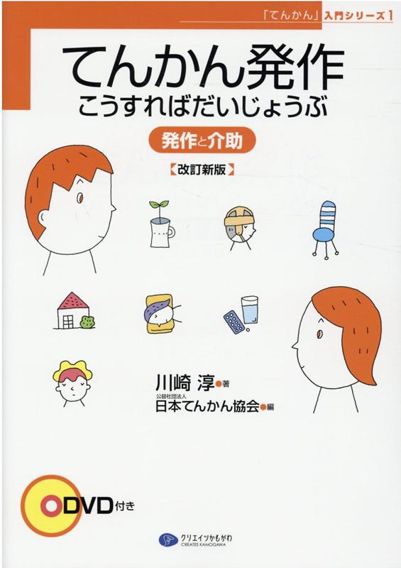 楽天ブックス: てんかん発作こうすればだいじょうぶ改訂新版 - 発作と