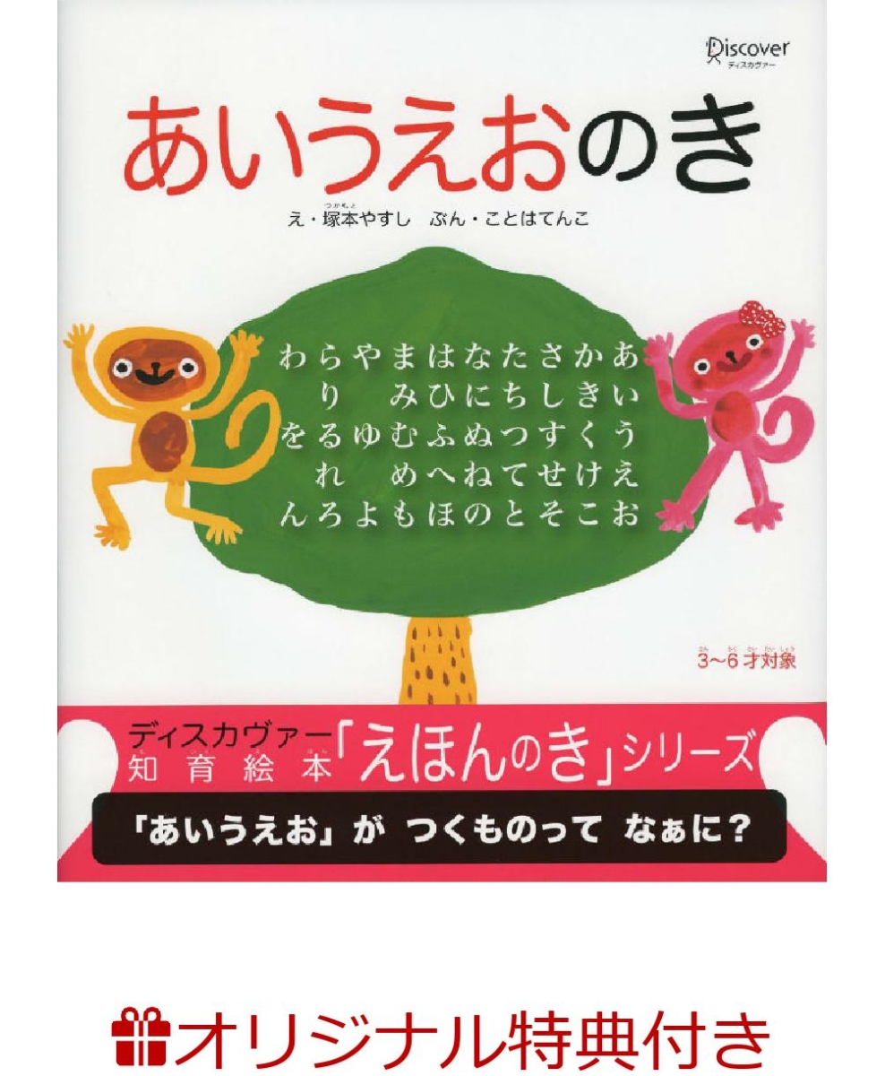 楽天ブックス: 【楽天ブックス限定特典】あいうえおのき(特製「もい