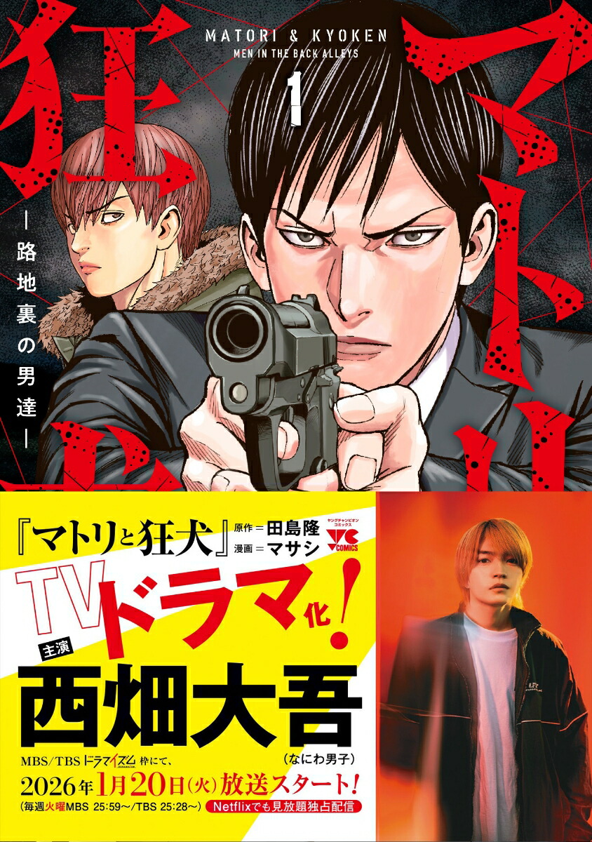 楽天ブックス: 【特典】【ドラマ化記念帯】マトリと狂犬1巻～10巻(西畑