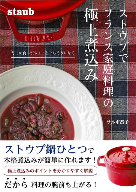 【バーゲン本】ストウブでフランス家庭料理の極上煮込みー毎日の食卓がちょっとごちそうになる画像