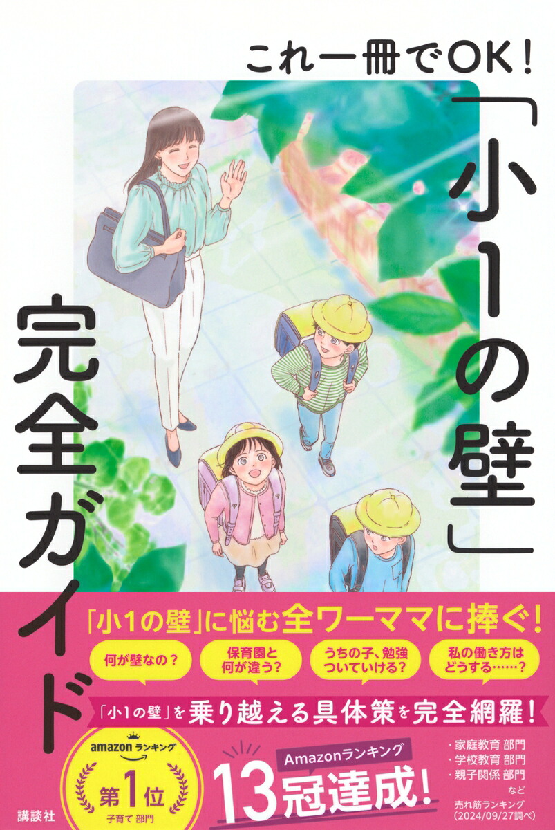 これ一冊でOK！「小1の壁」完全ガイド[うなぎママ]