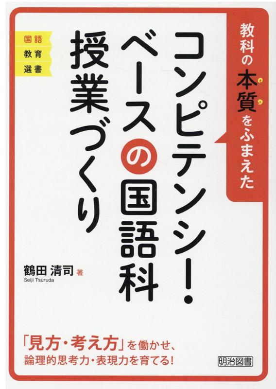 楽天ブックス: 教科の本質をふまえたコンピテンシー・ベースの国語科