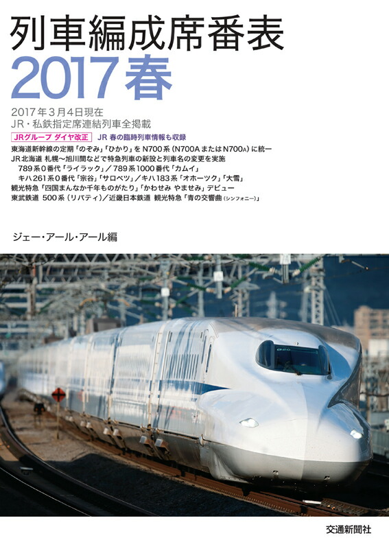 楽天ブックス 列車編成席番表17春 Jrr 本