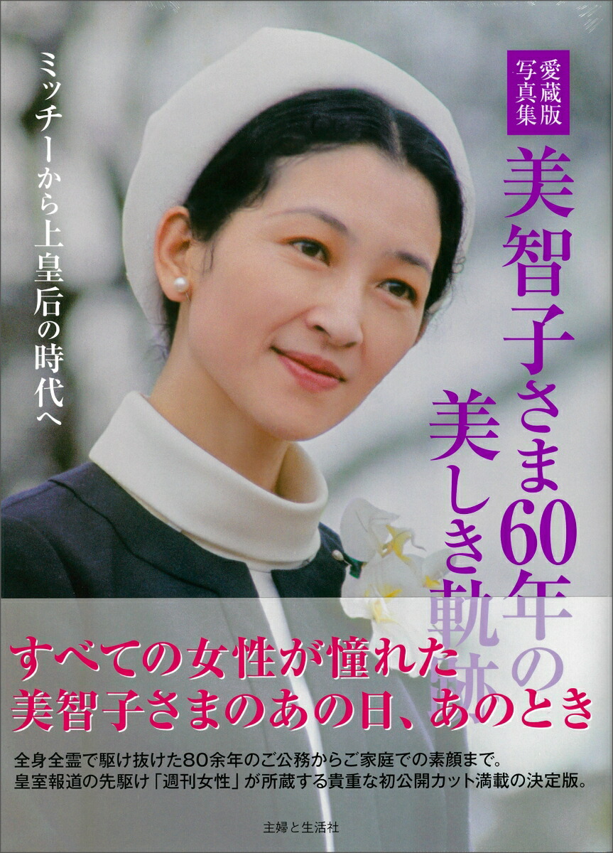 楽天ブックス: 愛蔵版写真集 美智子さま60年の美しき軌跡 - ミッチー 