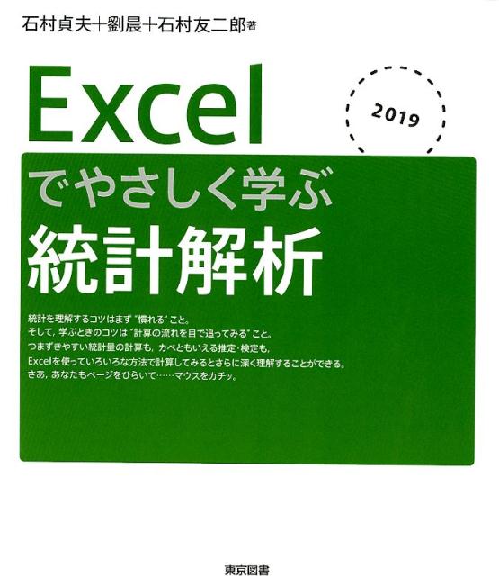 楽天ブックス Excelでやさしく学ぶ統計解析 19 石村貞夫 本