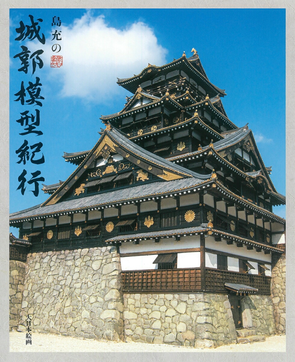 Shima Mitsuru's Castle Model Travelogue