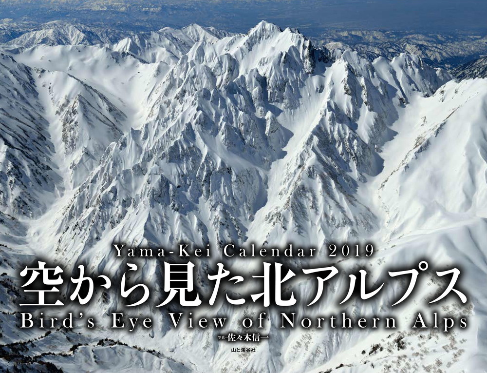 空から見た北アルプスカレンダー（2019）（［カレンダー］）