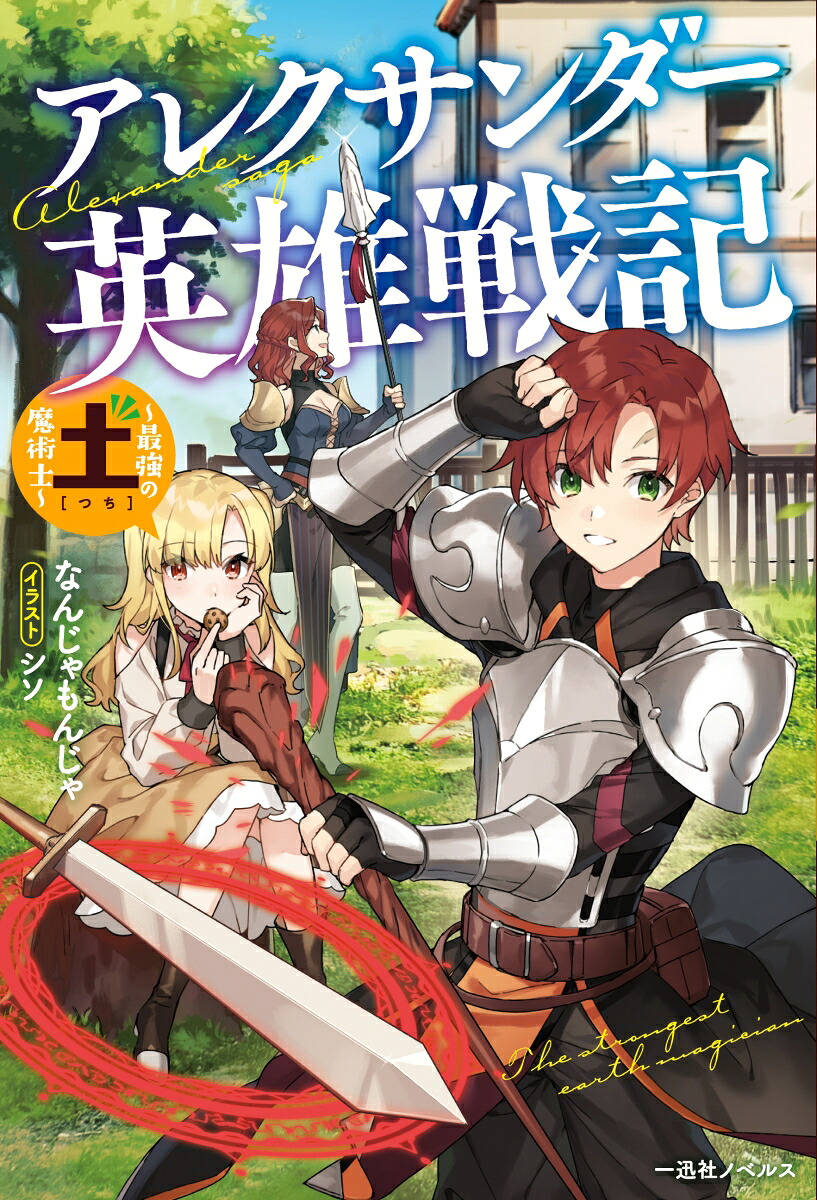 アレクサンダー英雄戦記～最強の土魔術士～（一迅社ノベルス）[なんじゃもんじゃ]