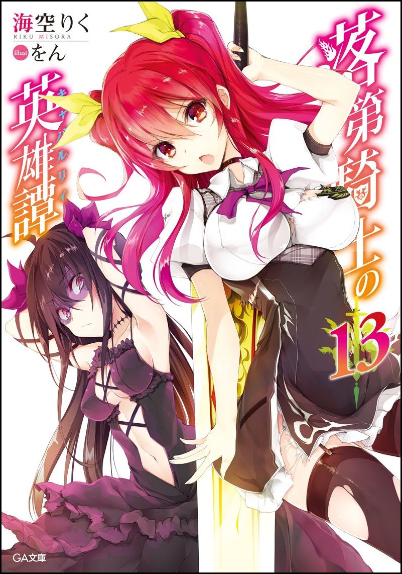 Rakudai Kishi no Cavalry (落第騎士の英雄譚) — Rakudai Kishi no